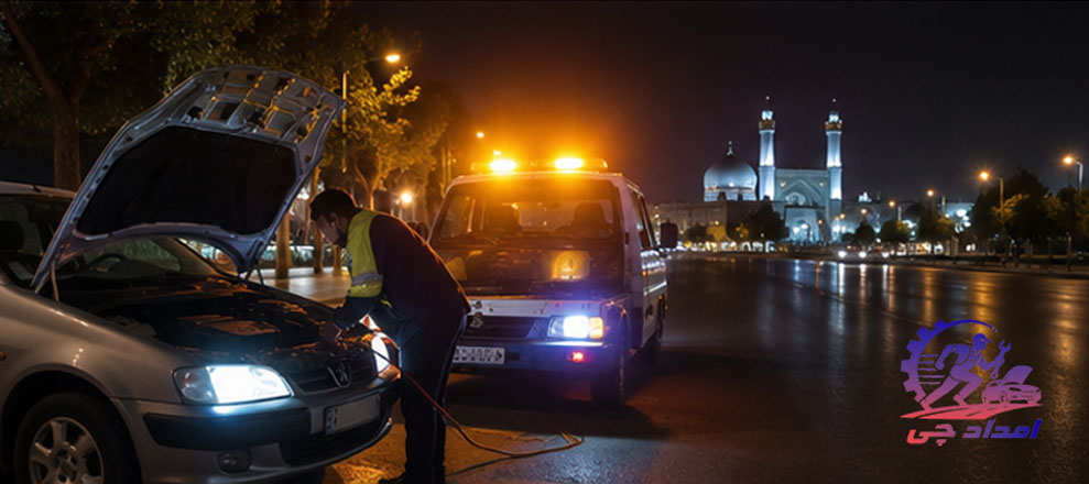 امداد خودرو و یدک کش اصفهان
