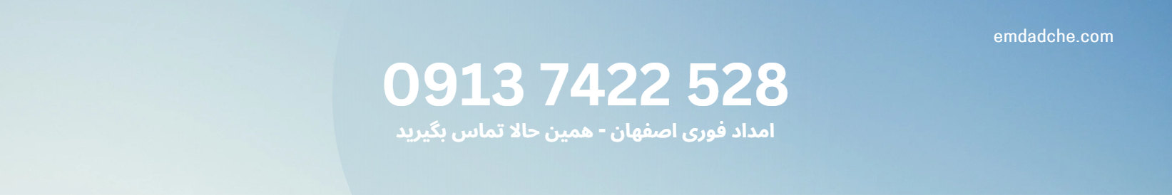 امداد فوری اصفهان