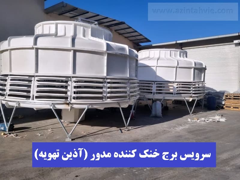برج خنک کننده مدار باز گرد