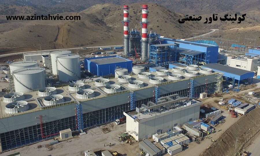 کولینگ تاور صنعتی