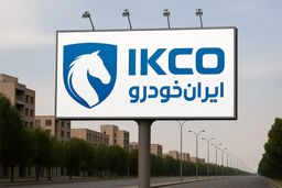 اعلام شرایط فروش محصولات ایران خودرو ویژه طرح فرسوده - آبان ۱۴۰۴