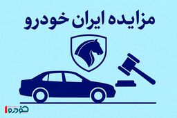 حراج جدید ایران خودرو دیزل از پنجشنبه ۱ آبان / فقط ۲۰ میلیون لازم دارید!