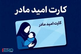 یارانه ۲ میلیون تومانی برای مادران باردار / جزئیات کامل طرح کارت امید مادر اعلام شد