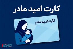 یارانه ۲ میلیون تومانی برای مادران باردار / جزئیات کامل طرح کارت امید مادر اعلام شد