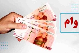 سیر تا پیاز پرداخت وام ۲۰۰ و ۳۰۰ میلیونی توسط دولت / مشمولان مشخص شدند