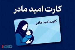 سیر تا پیاز یارانه جدید در ۱۴۰۵ / مشمولان کارت امید چه کسانی هستند؟