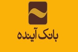 اولین پیام بانک آینده پس از انحلال به مشتریان خود چه بود؟