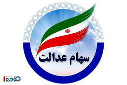 زمان دقیق واریز سود سهام عدالت مشخص شد