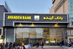 ضرر سنگینی که بانک آینده به تمام ایرانیان وارد کرد 