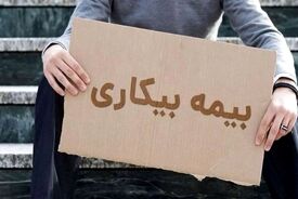 ۲۰۵ هزار نفر برای بیمه بیکاری ثبت نام کردند/ جزئیات از جلسه با وزیر کار