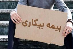 سیر تا پیاز دریافت بیمه بیکاری در شرایط جنگ اعلام شد