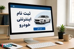 فوری/ ۲ تغییر مهم در فروش خودروسازان اعلام شد