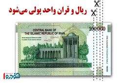 هر ریال چند قران می‌شود؟ / نکته مهم درباره واحد پول خرد جدید