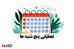 فوری/ احتمال تعطیلی پنجشنبه ها در کل ایران