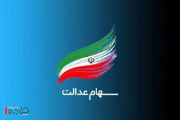 سقوط ۱۴ هزار واحدی بورس/ ارزش سهام عدالت شما در این بازار سرخ چقدر شد؟