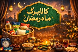 سیر تا پیاز کالابرگ ماه رمضان یکجا اعلام شد - بهمن ۱۴۰۴