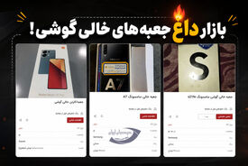 جعبه خالی گوشی هم قیمتی شد!