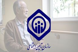بازنشستگان تامین اجتماعی این خبر را بخوانند
