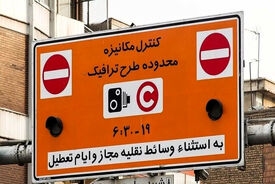 ادامه لغو طرح ترافیک تا پایان ۲۳ فروردین 