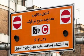 تخفیف ۹۰ درصدی طرح ترافیک برای این خودروها در ۱۴۰۵