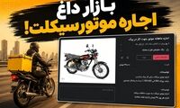 بازار جدید بعد از تعدیل نیرو / اجاره موتورسیکلت برای کار روزی ۲۹۰ هزار تومان!