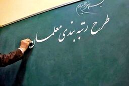 وزیر آموزش و پرورش سیستم جدید رتبه بندی را اعلام کرد
