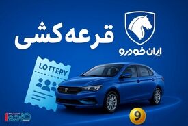 فوری/ نتایج دوازدهمین قرعه کشی ایران خودرو اعلام شد