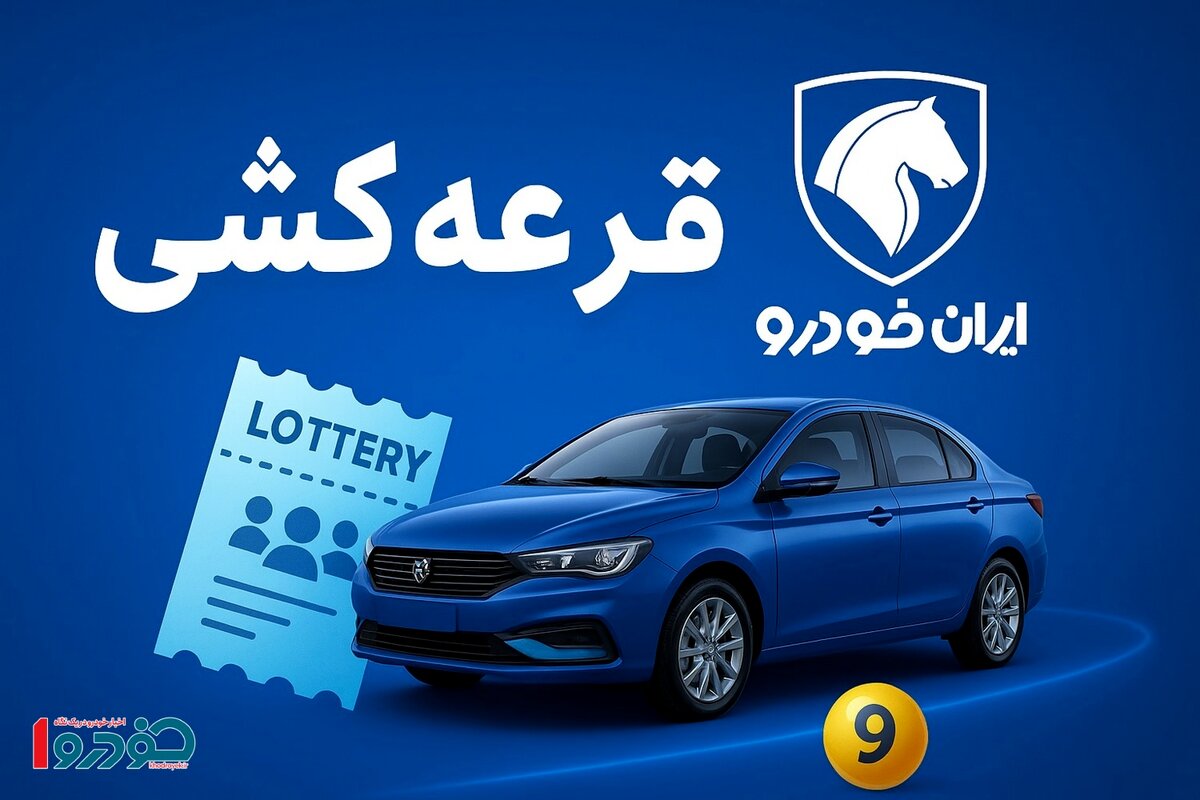 لاتاری ایران‌خودرو ترکید/ ۴ میلیون نفر پشت یک فرمان!