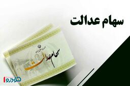 مشمولان واریز سود سهام عدالت در شب یلدا / تکلیف روشن شد