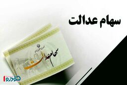 ارزش امروز سهام عدالت چقدر شد؟