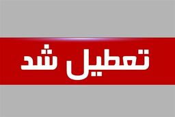 احتمال تعطیلی کامل پنجشنبه ۲۰ شهریور ۱۴۰۴ / همه بخوانید